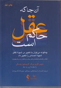آنجا که عقل حاکم است