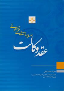 سلسله مباحث فقهی حقوقی عقد وکالت