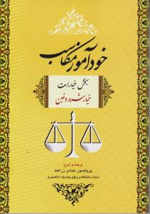 خود آموز مکاسب 2  بخش خیارات خیار شرط و غبن