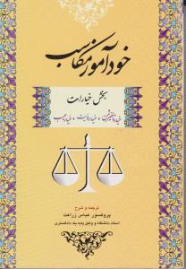 خود آموز مکاسب 3  بخش خیارات خیار تاخیر ثمن خیار رویت خیار عیب
