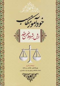 خود آموز مکاسب 4    ارش شروط ضمن عقد