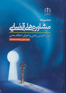 مجموعه مشاوره های قضایی آیین دادرسی مدنی واجرای احکام مدنی