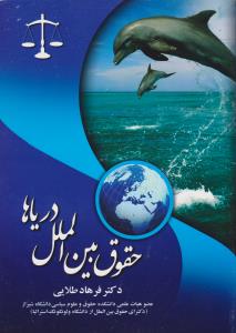 حقوق بین الملل دریاها