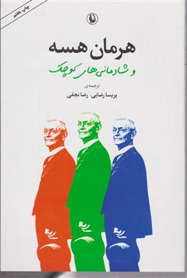 هرمان هسه و شادمانیهای کوچک 