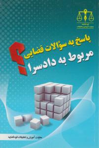 پاسخ به سوالات قضایی مربوط به دادسرا