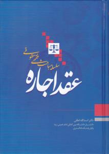 سلسله مباحث فقهی حقوقی عقد اجاره