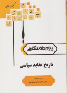 راهنمای تاریخ عقاید سیاسی همشهری
