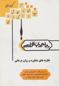 راهنمای نظریه های مشاوره و روان درمانی     همشهری