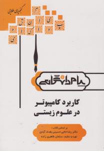راهنمای کاربرد کامپیوتر در علوم زیستی  همشهری