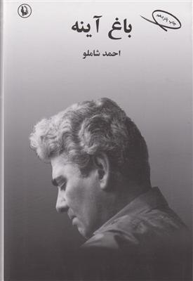 باغ آینه (احمد شاملو)