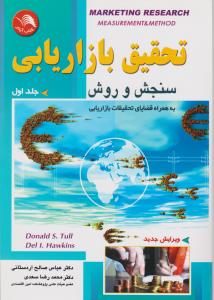 تحقیق بازاریابی  جلد1    به همراه قضایای تحقیقات بازاریابی