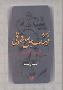 فرهنگ جامع حقوقی فارسی-انگلیسی