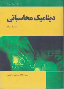 دینامیک محاسباتی