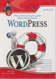 آموزش کاربردی طراحی و مدیریت وب سایت و وبلاگ با word press