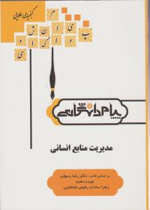 راهنمای مدیریت منابع انسانی همشهری