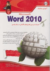 آموزش شماتیک word2010 همراه با بررسی لغزش های نگارشی در زبان پارسی