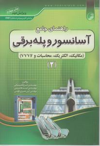 راهنمای جامع آسانسوروپله برقی ج2
