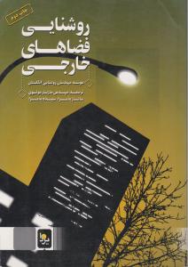 روشنایی فضاهای خارجی