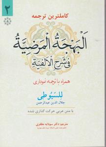 کاملترین ترجمه البهجة المرضیه فی شرح الفیه جلد دوم