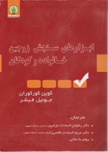 ابزارهای سنجش زوجین خانواده وکودکان