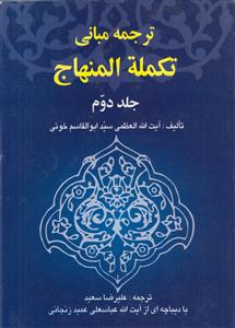 ترجمه مبانی تکمله المنهاج جلد دوم