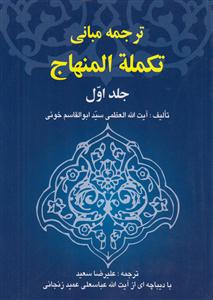 ترجمه مبانی تکمله المنهاج جلد1