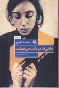 ماهی‌ها در شب می‌خوابند 