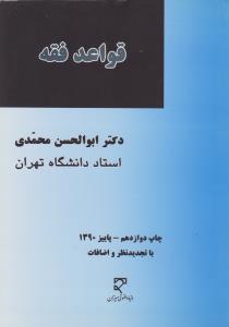 قواعد فقه