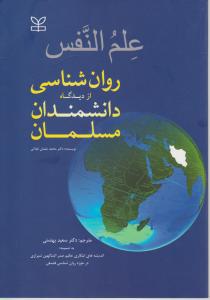 علم النفس روانشناسی از دیدگاه دانشمندان مسلمان