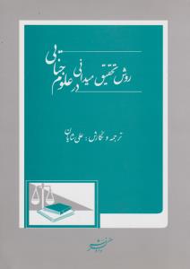 روش تحقیق میدانی در علوم جنایی