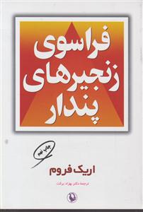 فراسوی زنجیرهای پندار 
