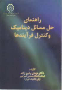 حل مسائل دینامیک وکنترل فرآیند ها