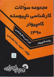 مجموعه سوالات کارشناسی نا پیوسته  کامپیوتر  گسترش علوم پایه