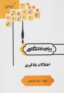 راهنمای اختلالات یادگیری      همشهری