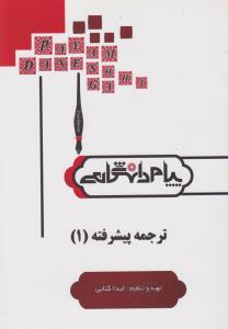 راهنمای ترجمه پیشرفته1     همشهری