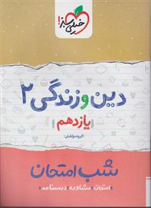 خیلی سبز شب امتحان دین و زندگی یازدهم 