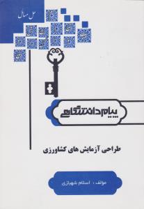 راهنمای طراحی آزمایش های کشاورزی همشهری