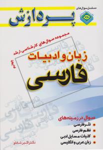 مجموعه سوال های زبان وادبیات فارسی4پردازش