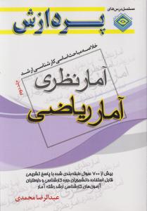 خلاصه مباحث اساسی کارشناسی ارشدآمار نظری آمارریاضی جلددوم
