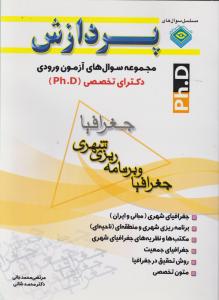 مجموعه سوال های آزمون ورودی دکترای تخصصی  جغرافیا و برنامه ریزی شهری