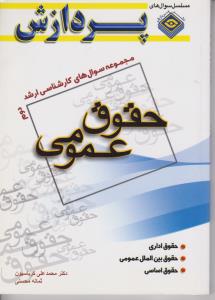 سوالات ارشدحقوق عمومی جلددوم