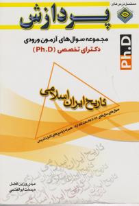 مجموعه سوال های آزمون ورودی دکترای تخصصی تاریخ ایران اسلامی