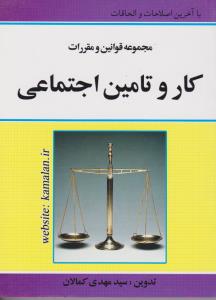 مجموعه قوانین ومقررات کار و تامین اجتماعی