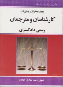 مجموعه  قوانین  کارشناسان و مترجمان رسمی دادگستری