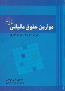 موازین حقوق مالیاتی در آراء دیوان عدالت اداری