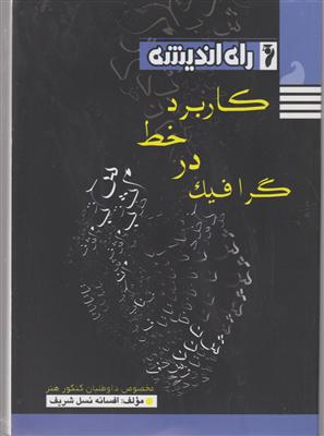 راه اندیشه کاربرد خط در گرافیک