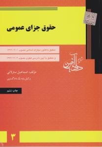 حقوق جزای عمومی ساولانی