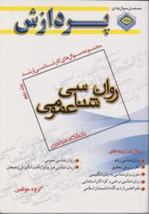مجموعه سوالات ارشد روان شناسی عمومی جلد دوم پردازش سراسری