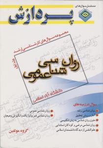 مجموعه سوالات روان شناسی عمومی جلد اول پردازش آزاد
