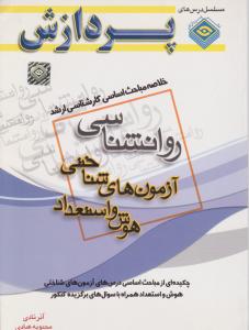 خلاصه مباحث آزمون های شناختی هوش واستعداد